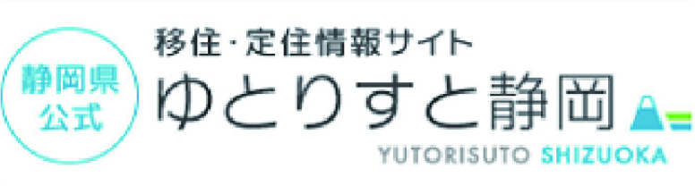 静岡県公式移住・定住情報サイト「ゆとりすと静岡」