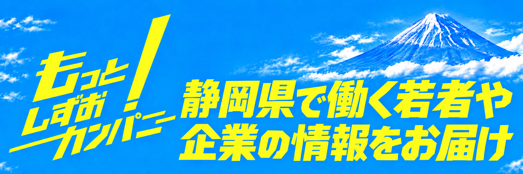 もっと!しずおカンパニー
